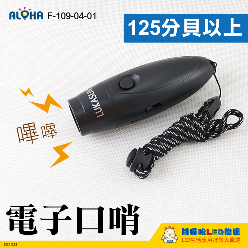多功能電子口哨-125分貝以上-11.6*2.9cm-74g-ABS-黑色-使用4號電池×2顆
